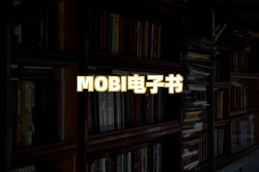 MOBI电子书