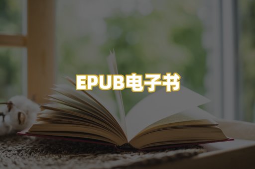 EPUB电子书